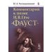 Комментарий к поэме И.В.Гете "Фауст"