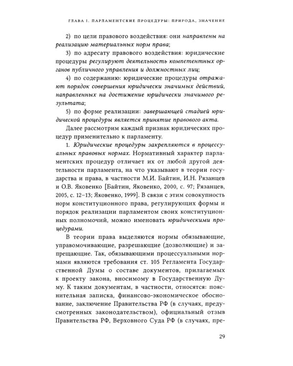 Парламентские процедуры в России: Конституционные стандарты