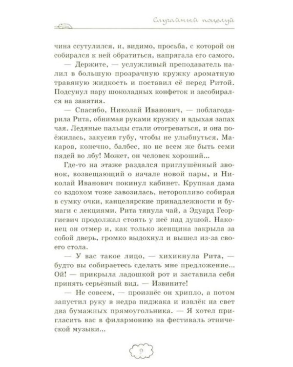 Случайный поцелуй