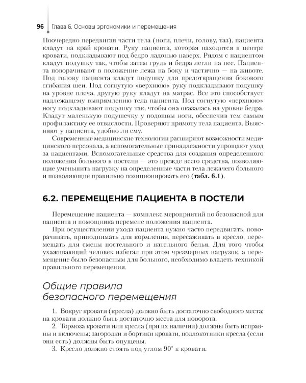 Младшая медицинская сестра по уходу за больными: Учебное пособие