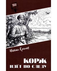 Корж идет по следу: роман