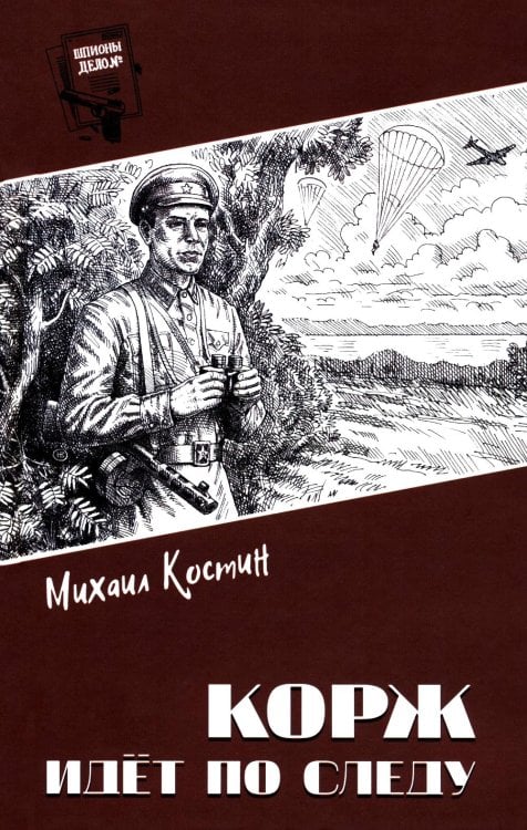 Корж идет по следу: роман