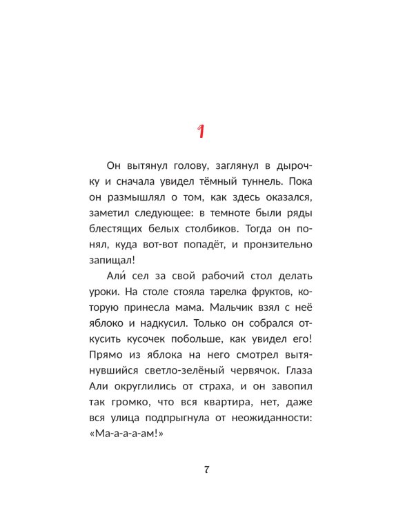Быстро читающий червячок изучает технику скорочтения