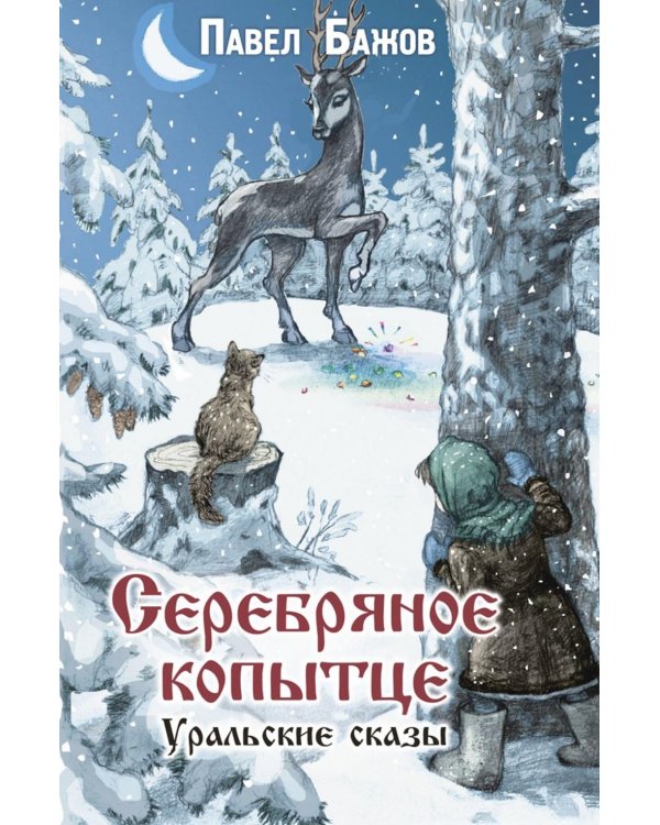 Серебряное копытце. Уральские сказы