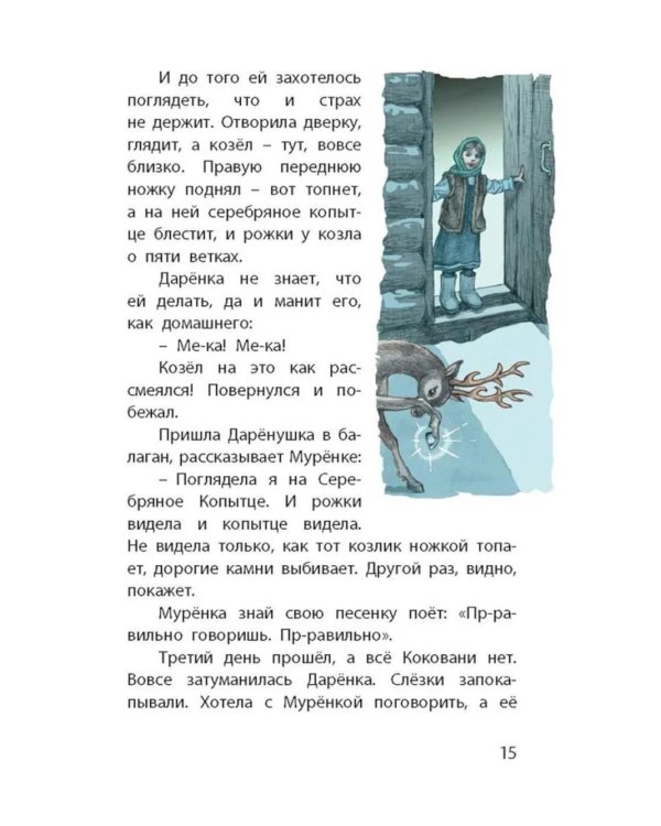 Серебряное копытце. Уральские сказы