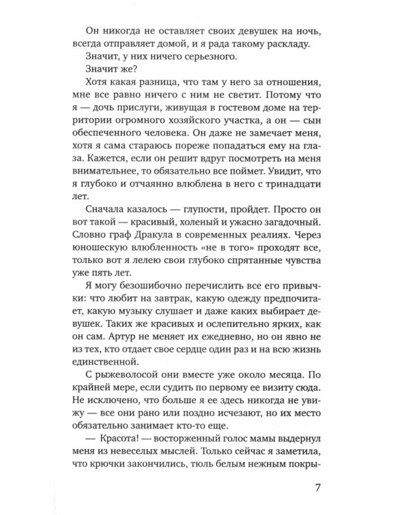 Та, что будет моей: роман