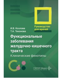 Функциональные заболевания желудочно-кишечного тракта. Клинические фенотипы: руководство для врачей