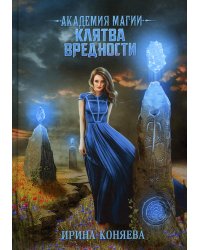 Академия магии. Клятва вредности
