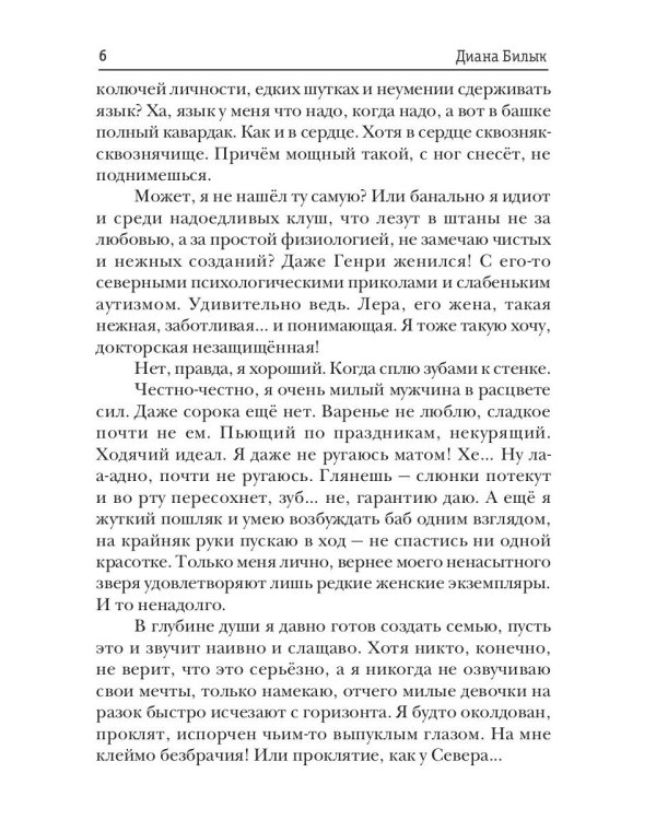 Целитель, или Любовь с первого вдоха