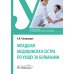 Младшая медицинская сестра по уходу за больными: Учебное пособие