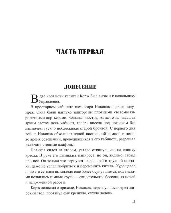 Корж идет по следу: роман