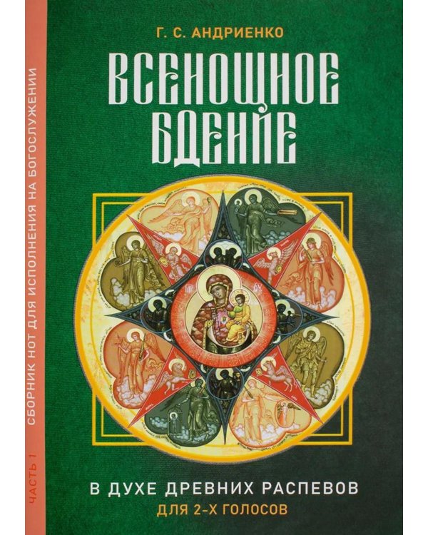 Дополнительное изображение книги «Всенощное бдение. Ч. 1: В духе древних распевов для 2-х голосов: сборник нот для исполнения на богослужении»