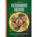 Дополнительное изображение книги «Всенощное бдение. Ч. 1: В духе древних распевов для 2-х голосов: сборник нот для исполнения на богослужении»