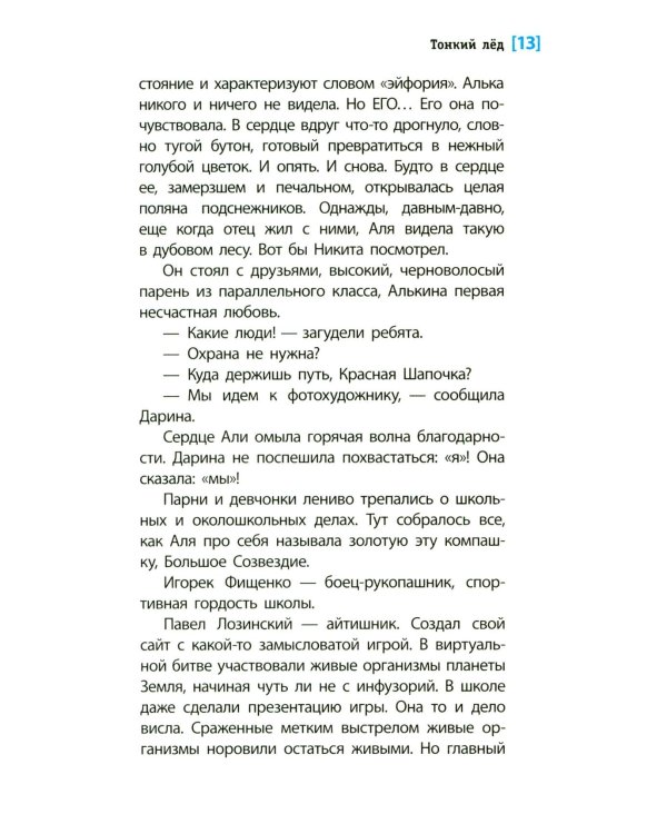 Тонкий лед: повесть