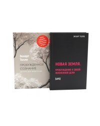 Новая земля. Пробуждение к своей жизненной цели. Пробужденное сознание. Цитаты для медитации (комплект из 2-х книг)