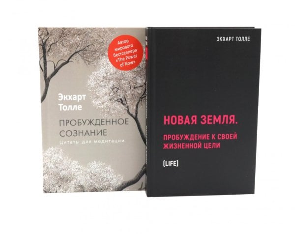 Обложка книги «Новая земля. Пробуждение к своей жизненной цели. Пробужденное сознание. Цитаты для медитации (комплект из 2-х книг)» — Толле Экхарт, ISBN 9785885404693