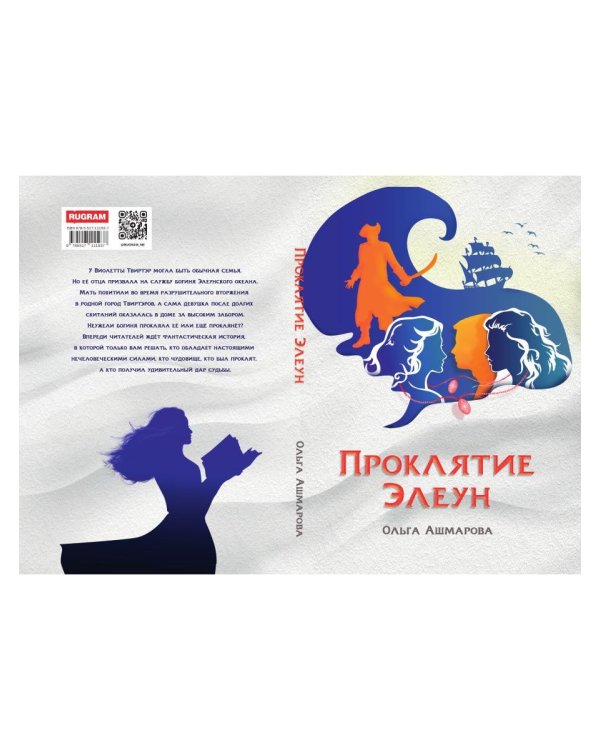 Проклятие Элеун