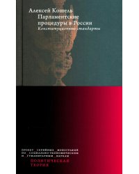 Парламентские процедуры в России: Конституционные стандарты