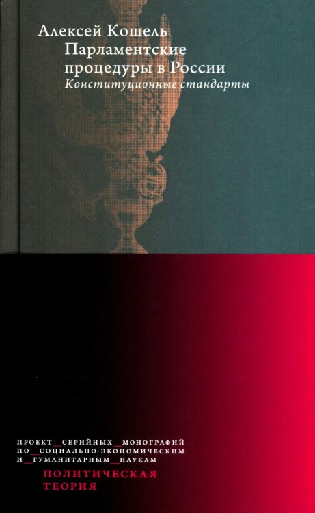 Парламентские процедуры в России: Конституционные стандарты