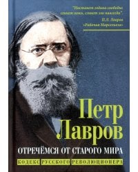 Отречемся от старого мира. Кодекс русского революционера