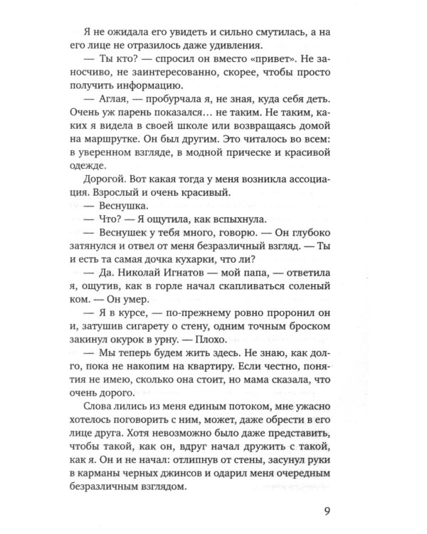 Та, что будет моей: роман