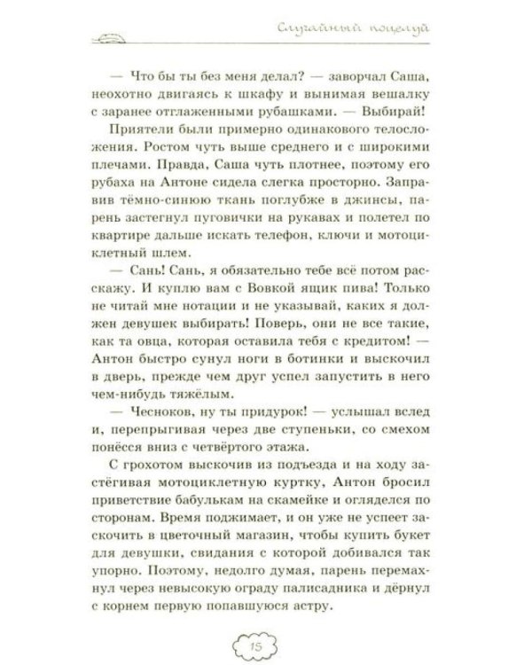 Случайный поцелуй