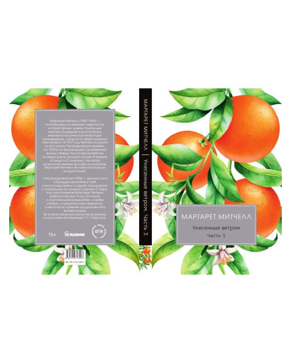 Унесенные ветром: роман. Ч. 3