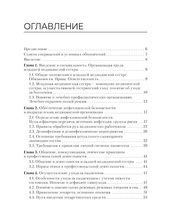 Младшая медицинская сестра по уходу за больными: Учебное пособие
