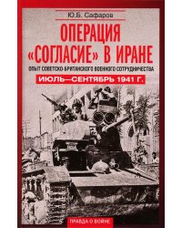 Операция «Согласие» в Иране. Опыт советско-британского военного сотрудничества. Июль—сентябрь 1941 г