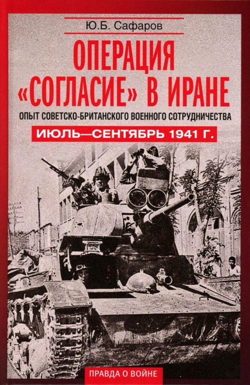 Операция «Согласие» в Иране. Опыт советско-британского военного сотрудничества. Июль—сентябрь 1941 г
