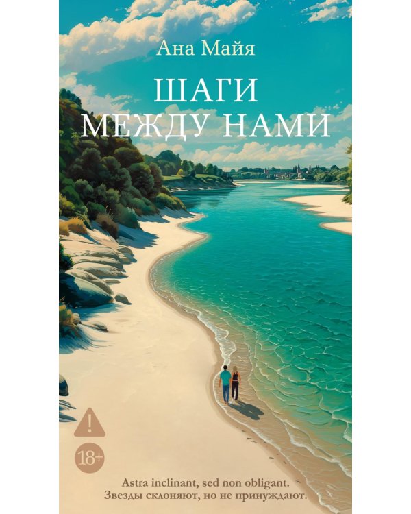 Шаги между нами: роман