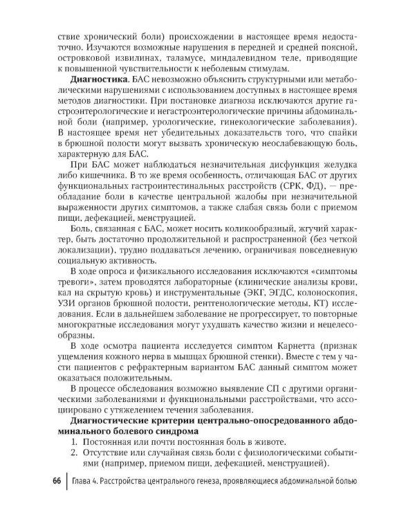 Функциональные заболевания желудочно-кишечного тракта. Клинические фенотипы: руководство для врачей