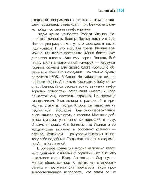Тонкий лед: повесть