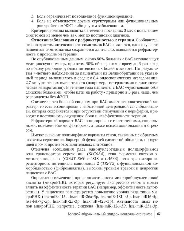 Функциональные заболевания желудочно-кишечного тракта. Клинические фенотипы: руководство для врачей