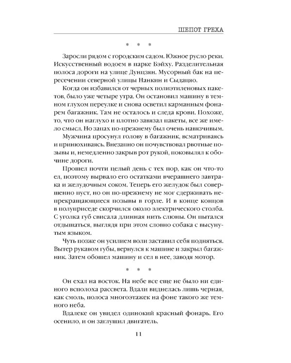 Дополнительное изображение книги «Шепот греха»