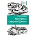 На берегах Северной Двины: повести, сказка