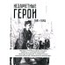 Незаметные герои 1941-1945: материалы I-IV Всероссийских конкурсов творческих и исследовательских работ