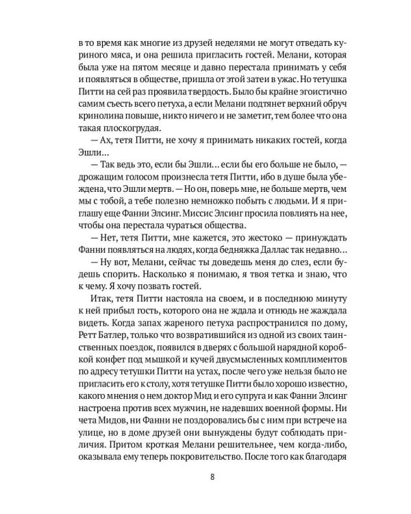 Унесенные ветром: роман. Ч. 3