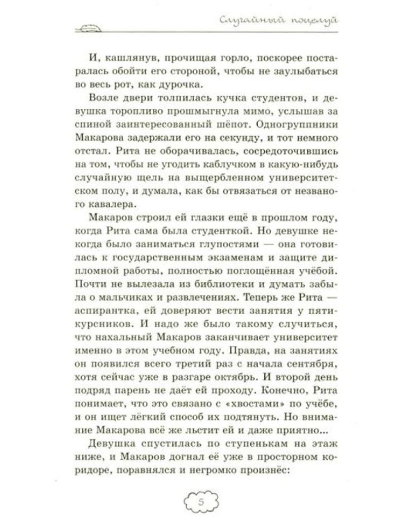 Случайный поцелуй