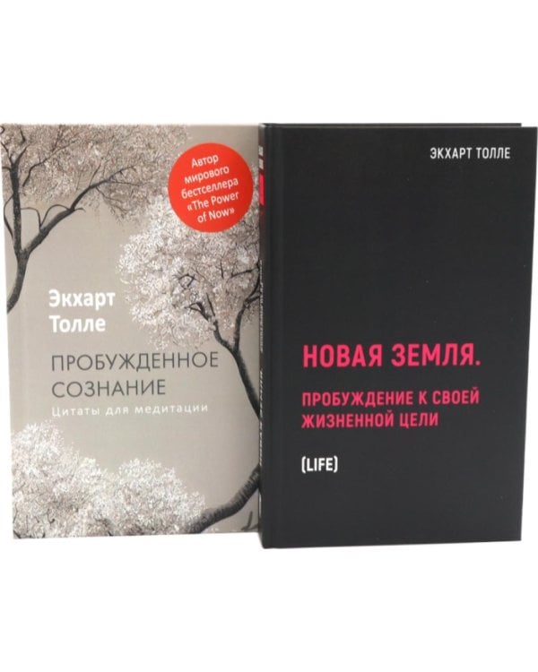 Дополнительное изображение книги «Новая земля. Пробуждение к своей жизненной цели. Пробужденное сознание. Цитаты для медитации (комплект из 2-х книг)»