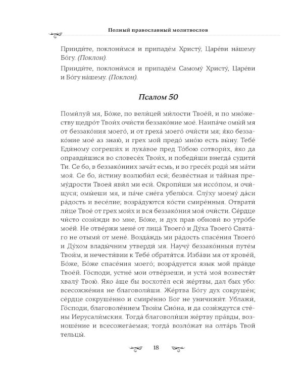 Полный православный молитвослов (красный)