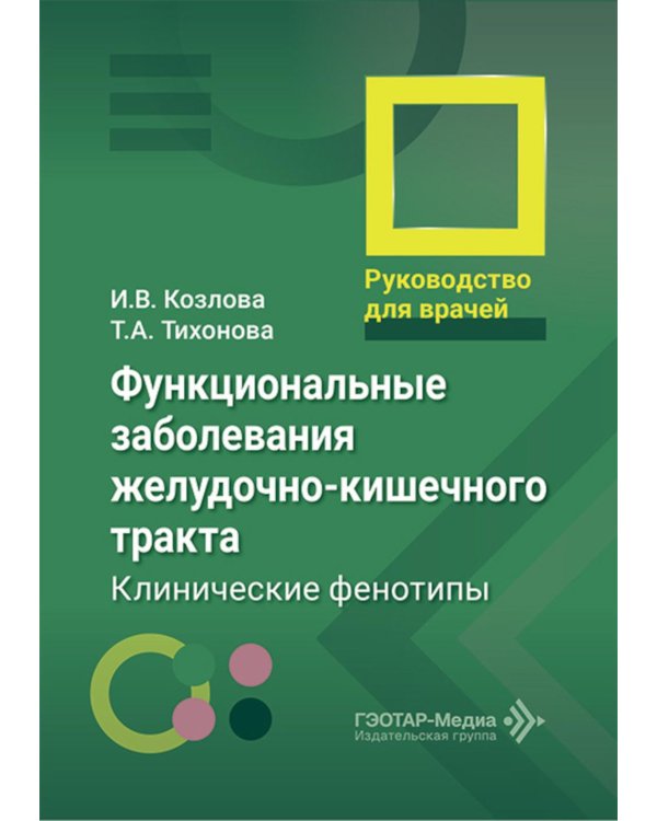 Функциональные заболевания желудочно-кишечного тракта. Клинические фенотипы: руководство для врачей