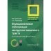 Функциональные заболевания желудочно-кишечного тракта. Клинические фенотипы: руководство для врачей