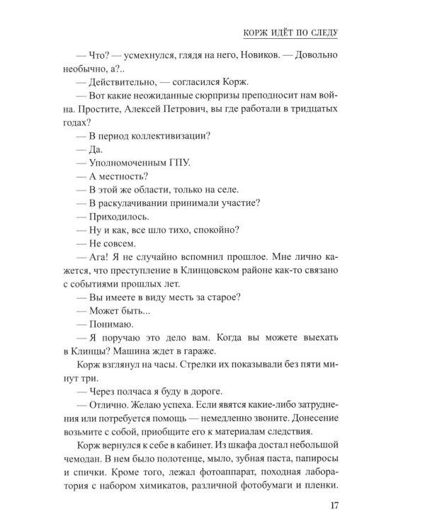 Корж идет по следу: роман