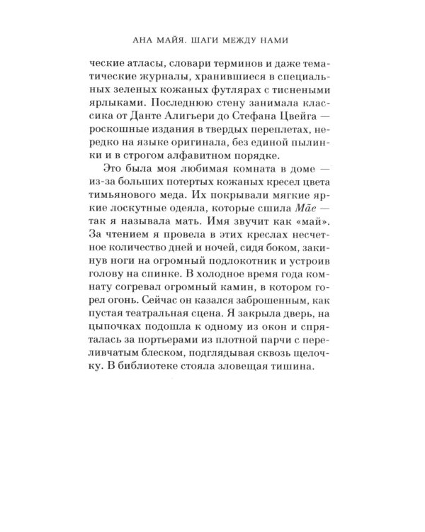 Шаги между нами: роман