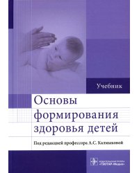 Основы формирования здоровья детей: Учебник