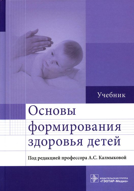 Основы формирования здоровья детей: Учебник