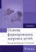 Основы формирования здоровья детей: Учебник