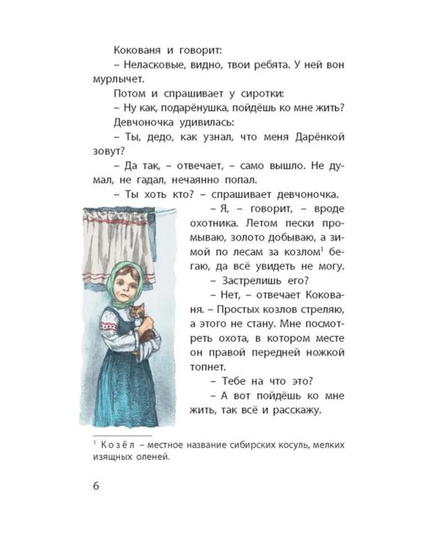 Серебряное копытце. Уральские сказы
