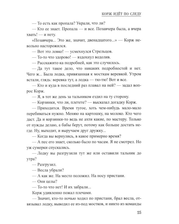 Корж идет по следу: роман